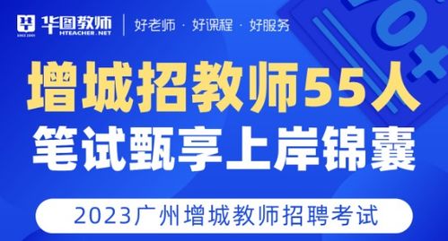 2023年广州市增城区教育局招聘增城外国语实验中学事业编制教师 第一批 报名入口