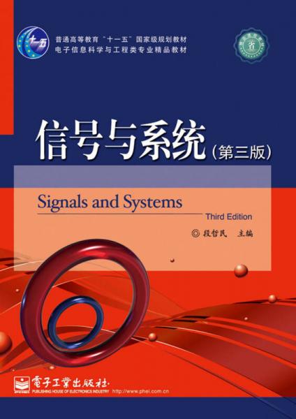 信号与系统 第3版 普通高等教育 十一五 国家级规划教材 电子信息科学与工程类专业精品教材