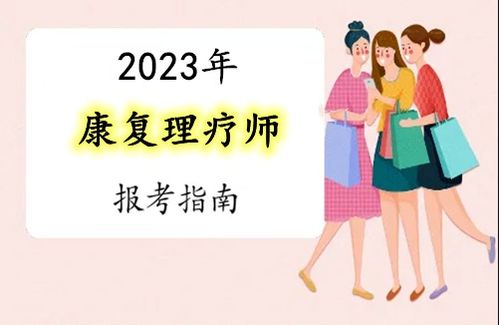 2023年康复理疗师证怎么报考和学习